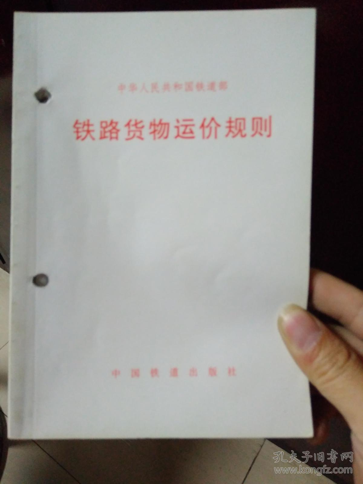 铁路货运价规最新版详解及关键词解析